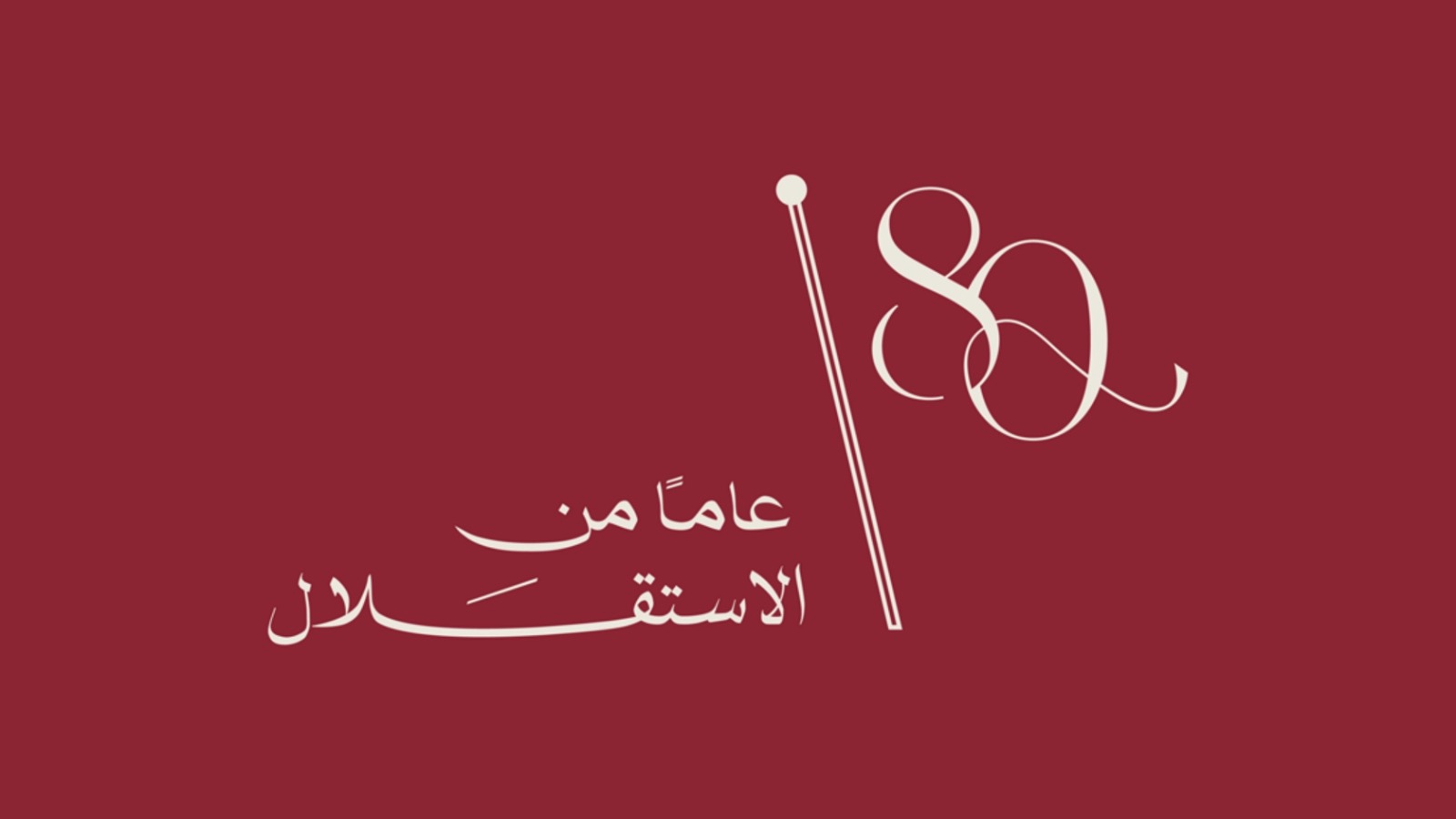 الجالية الأردنية في بريطانيا تحتفل بعيد الاستقلال الـ80