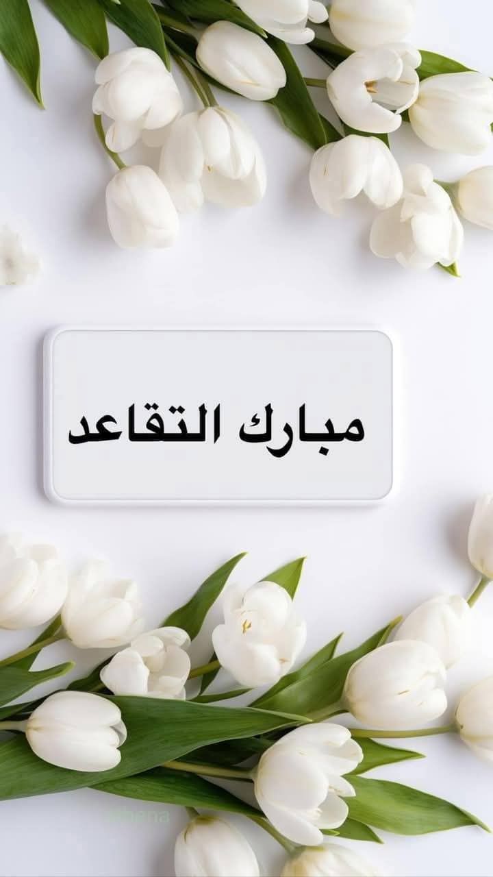 تهنئة المقدم آلاء الملكاوي بمناسبة التقاعد