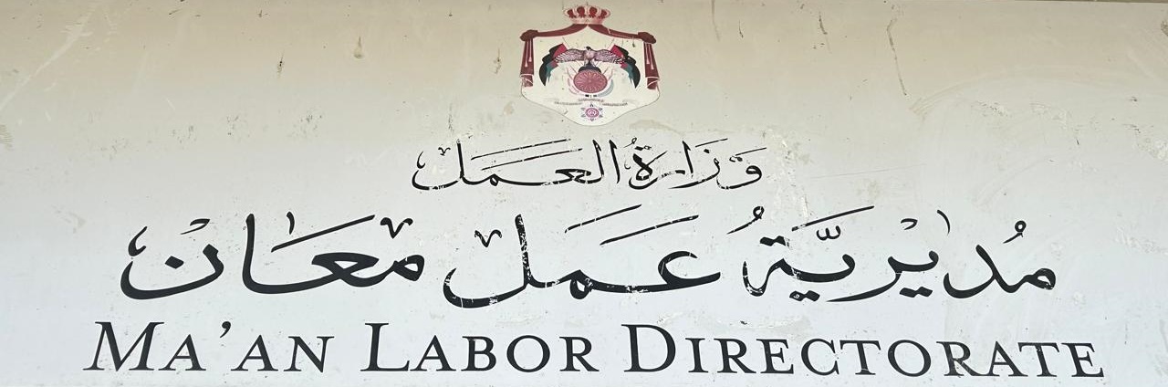 عمل معان تنفذ 2854 زيارة تفتيشية خلال عام 2025