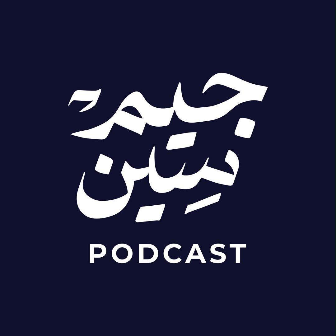 «جيم سين» ..  بودكاست عراقي يفتح ملفات السياسة والفكر والدين والإنسان