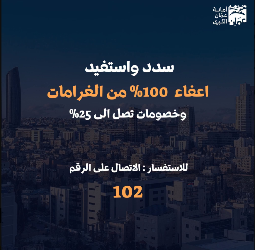 أمانة عمَّان تُجدِّد تذكيرها بتمديد الخصومات والإعفاءات حتَّى نهاية 2026