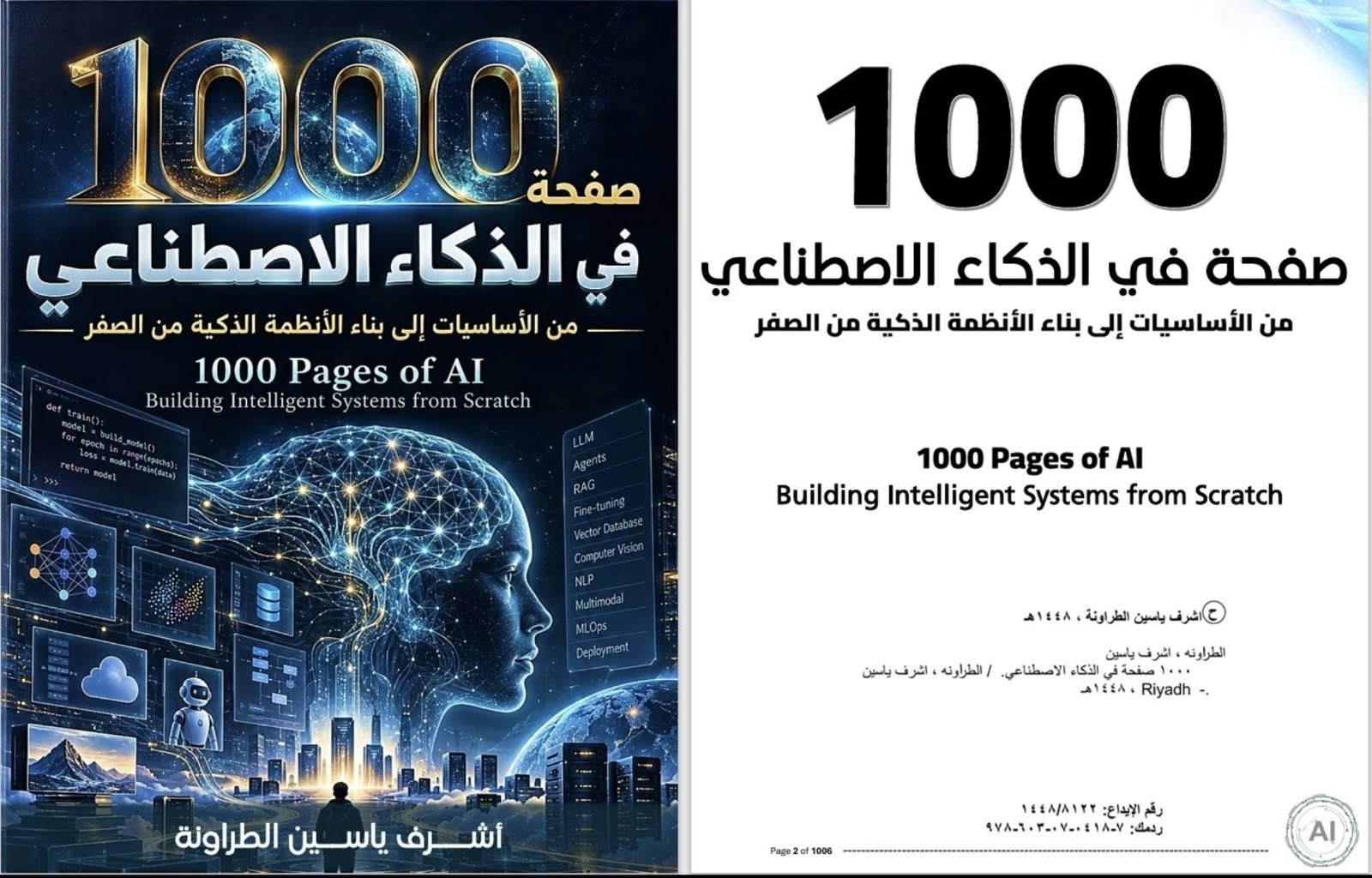 الطراونة يطلق النسخة الإلكترونية من كتابه 1000 صفحة في الذكاء الاصطناعي