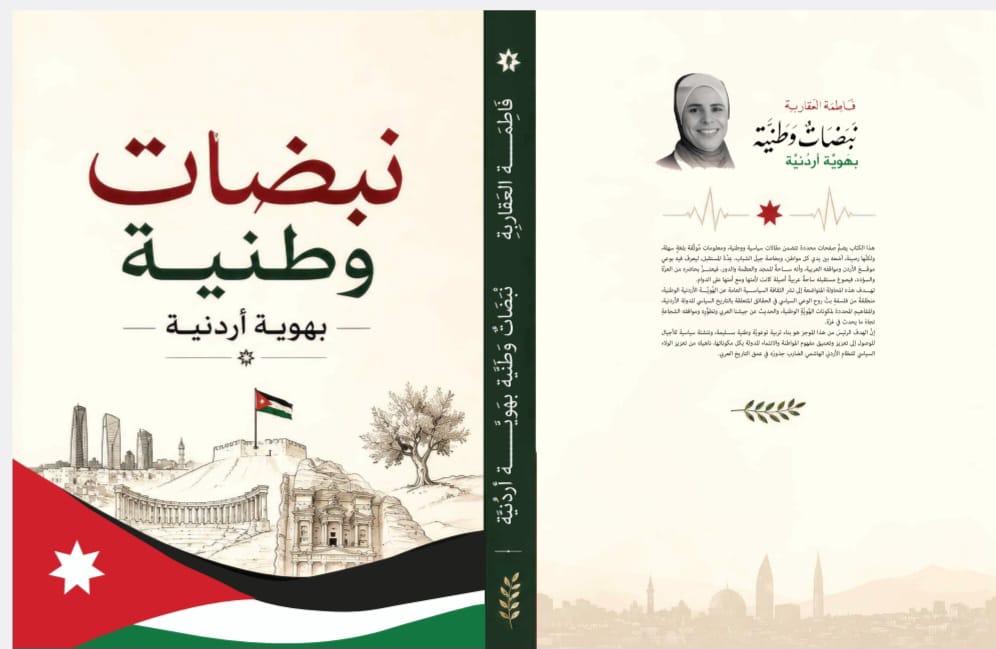 إصدار كتاب نبضات وطنية بهوية اردنية بطبعتيه الأولى والثانية 