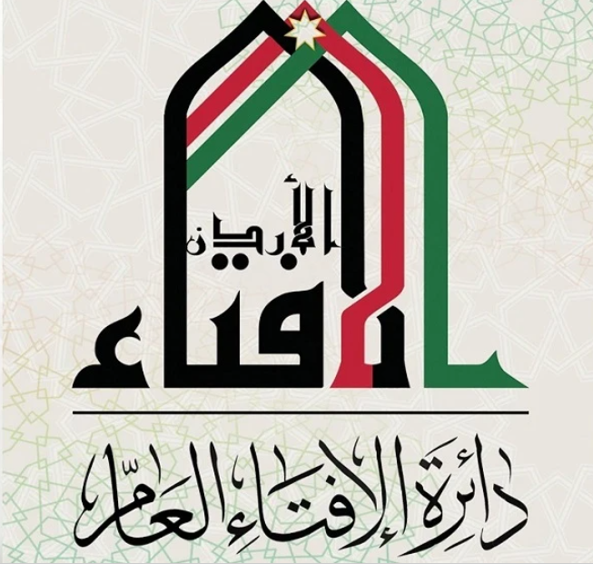 دائرة الإفتاء تشيد بالإنجاز الأمني بالقبض على منفذي اعتداء الكرك