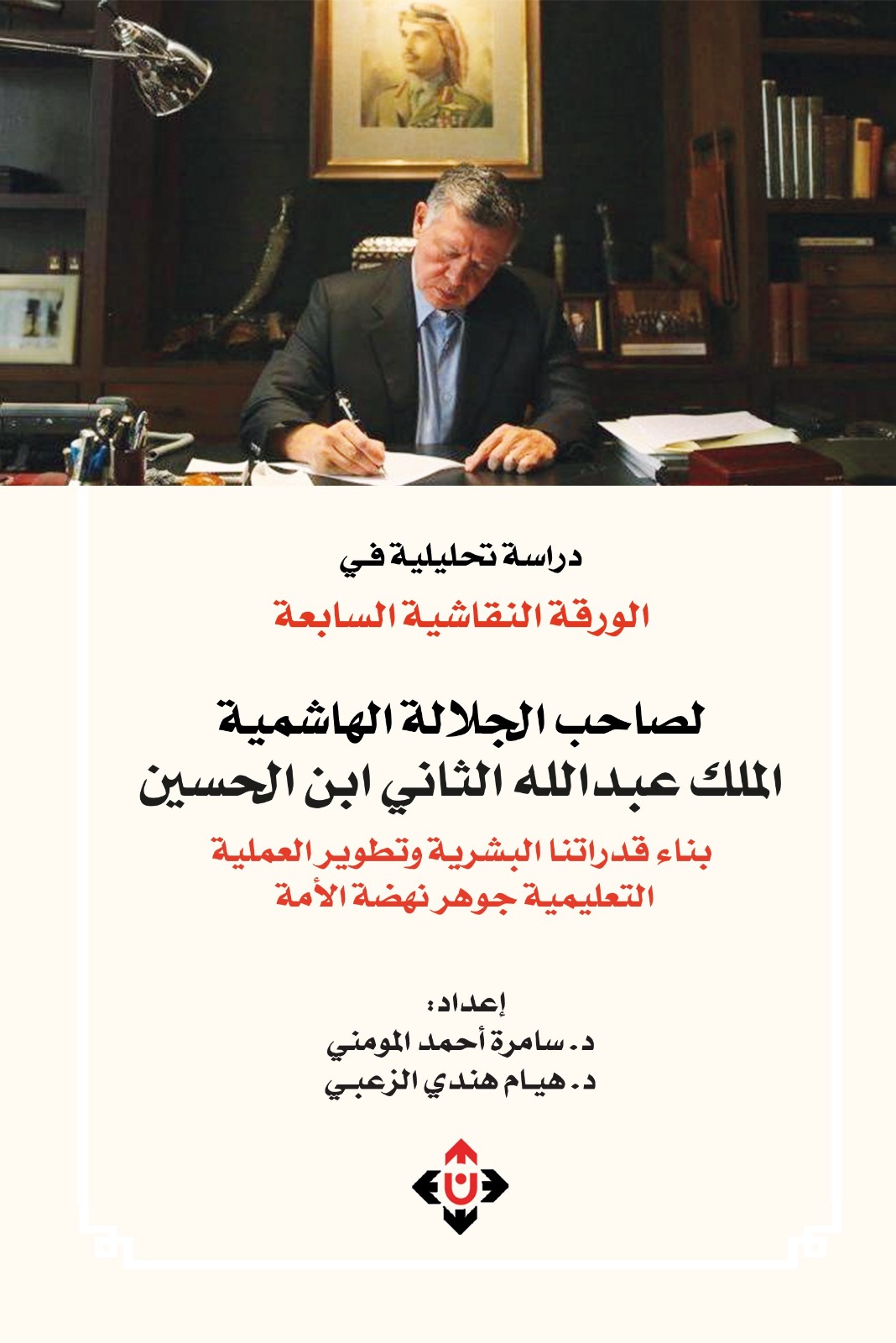 صدور دراسة تحليلية للورقة النقاشية الملكية السابعة للمومني والزعبي