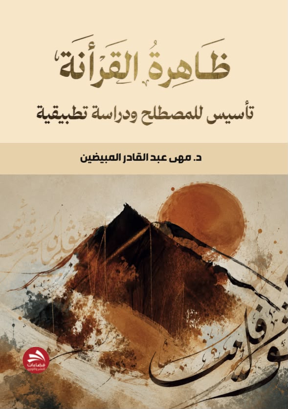 صدور كتاب “ظاهرة القرأنة ..  تأسيس للمصطلح ودراسة تطبيقية”
