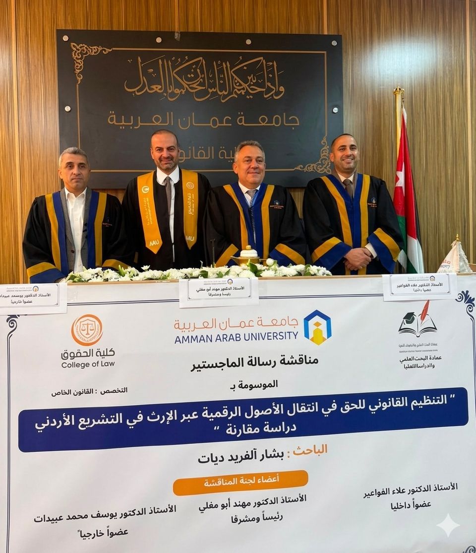 مناقشة رسالة ماجستير في جامعة عمان العربية حول انتقال الأصول الرقمية عبر الإرث في التشريع الأردني