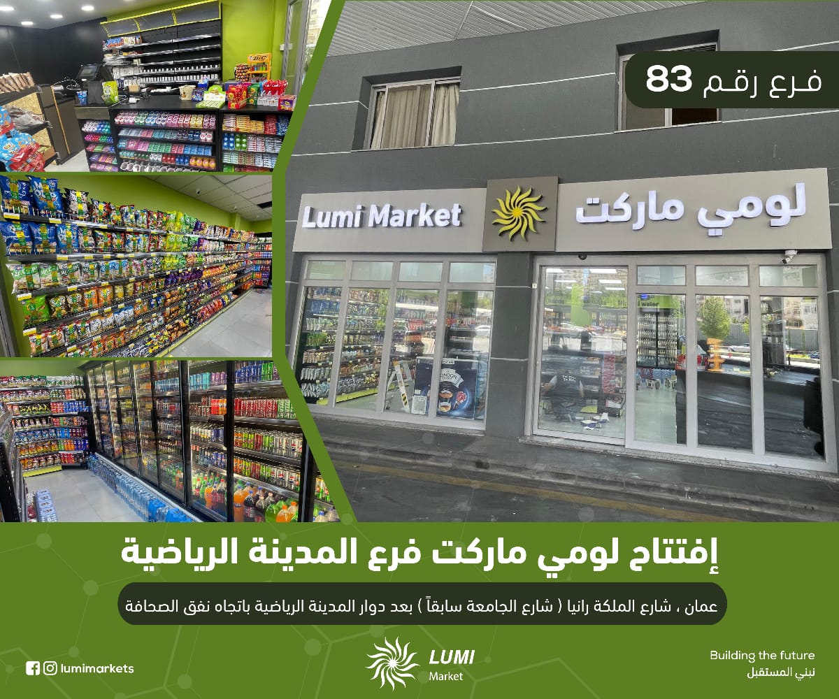 الفرع رقم 83 من أسواق لومي ماركت المدينة الرياضية في خدمتكم 
