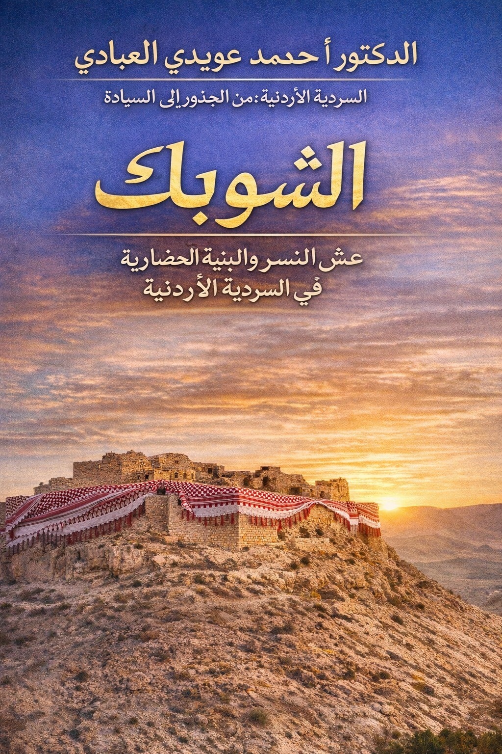 اول امبراطورية أردنية في التاريخ وعاصمتها بصيرا ..  الطفيلة الادومية