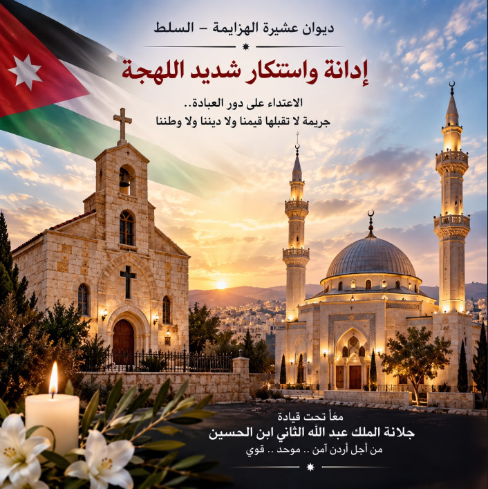 ديوان عشيرة الهزايمة يُدين الاعتداء الإرهابي بالكرك