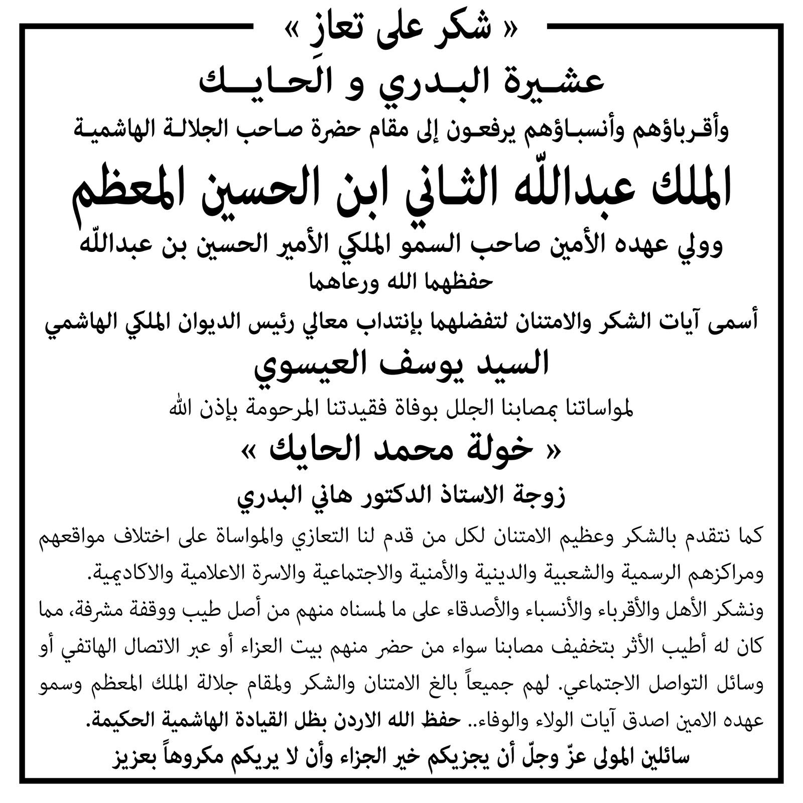 شكر على تعاز بوفاة زوجة الدكتور هاني البدري
