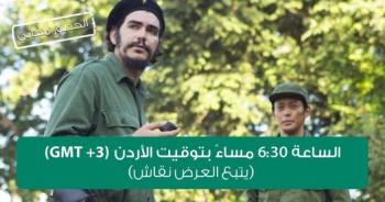 سينما شومان تعرض غدا الفيلم الياباني الكوبيأرنستو بجبل عمان 