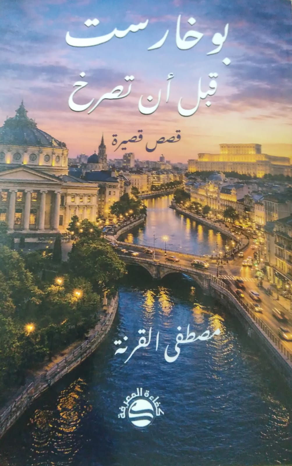 بوخارست: قبل أن تصرخ ..  تمثيلات الخوف والانتظار في سرد نفسي مكثّف