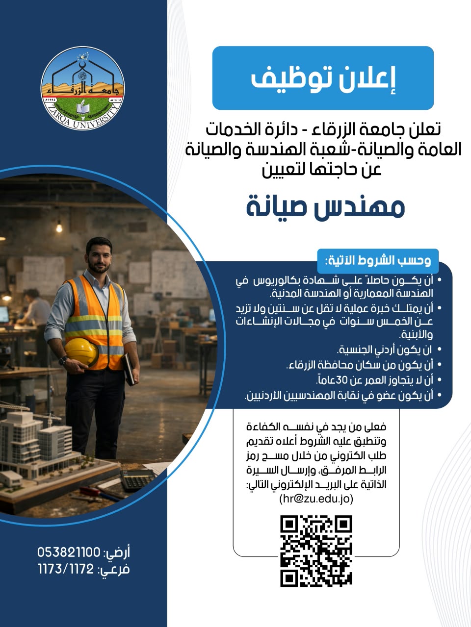 جامعة الزرقاء بحاجة لتعيين مهندس صيانة