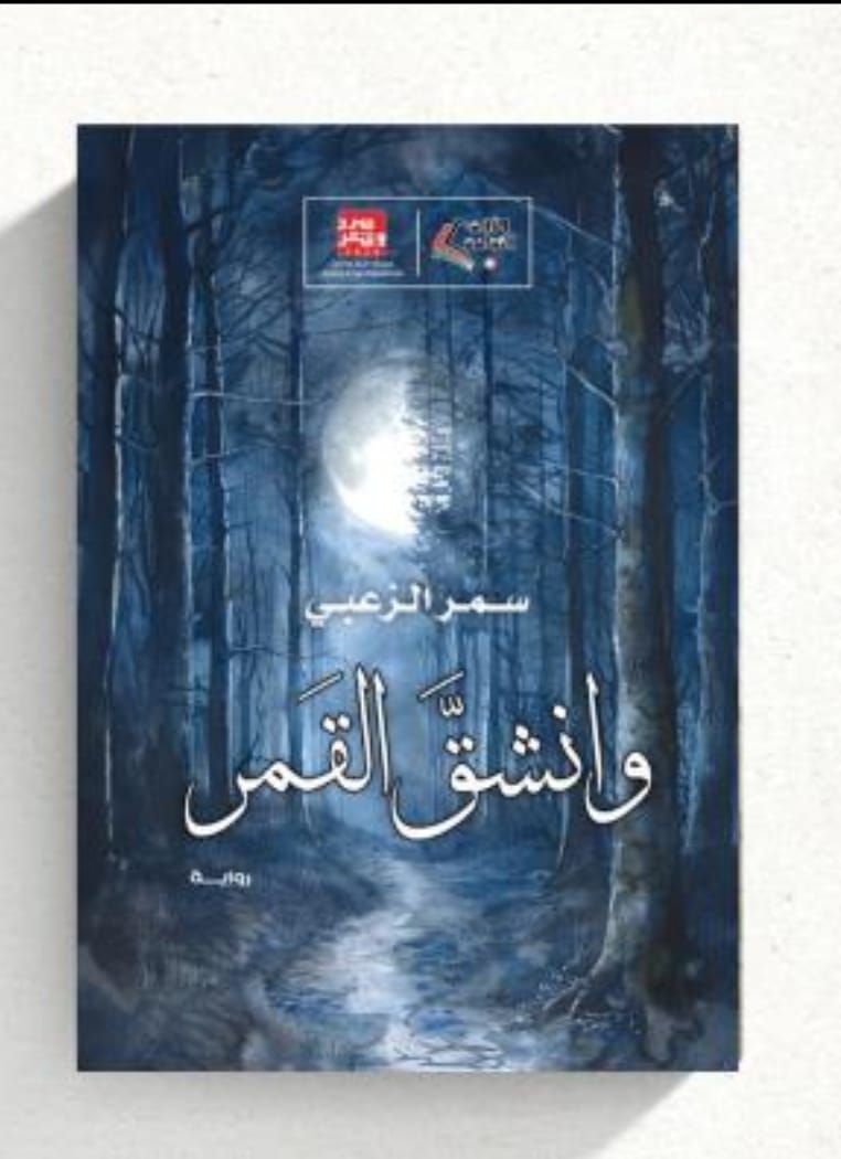 المعنى والمبنى في رواية وانشق القمر لسمر الزعبي