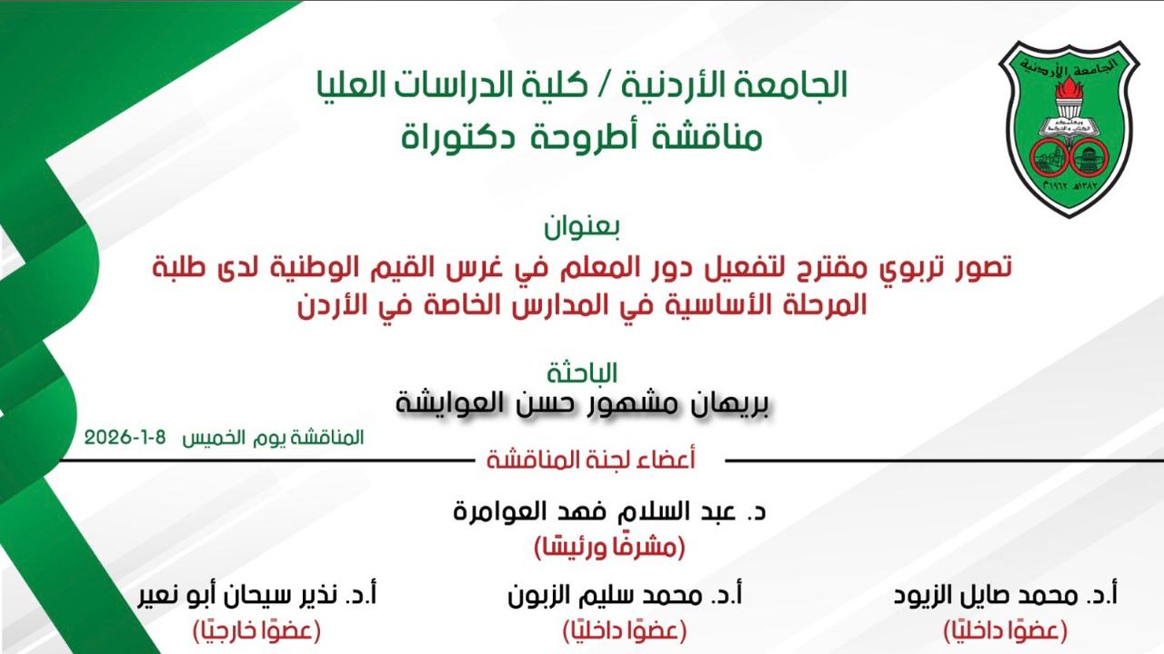 الدكتوراة لـ بريهان مشهور العوايشة