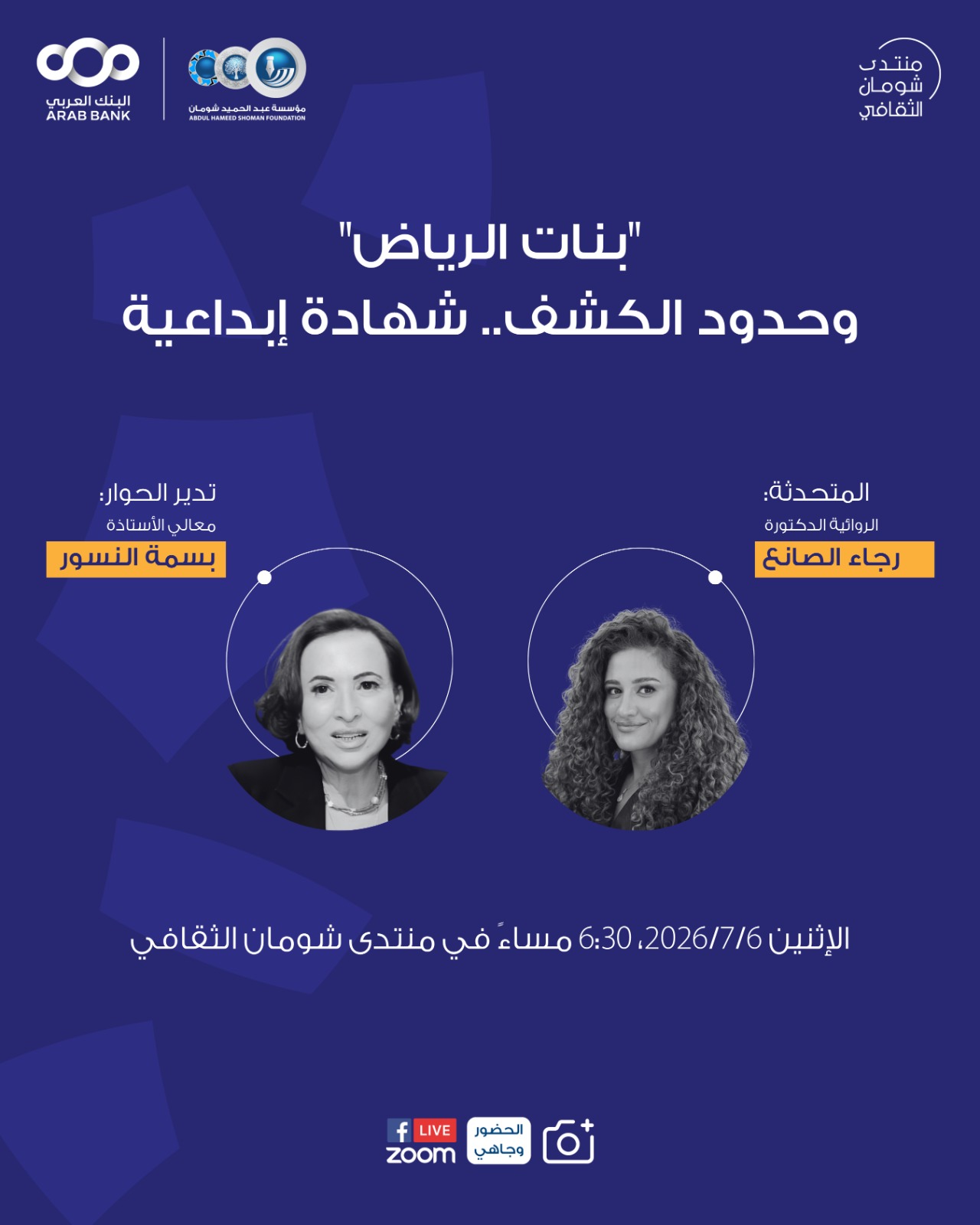 شومان تستضيف الروائية السعودية رجاء الصانع في شهادة إبداعية حول رواية بنات الرياض