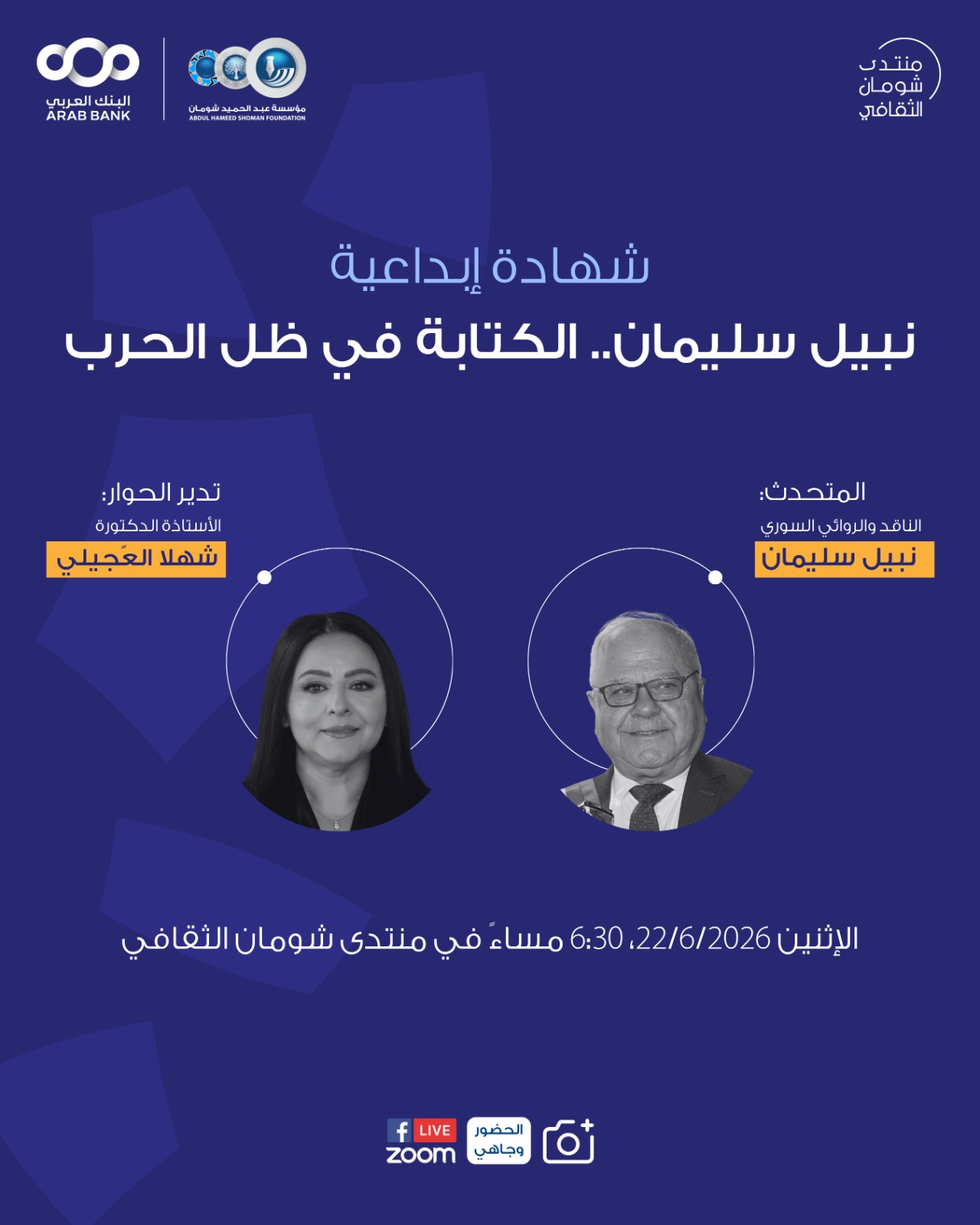 شومان تستضيف الأديب السوري نبيل سليمان الاثنين المقبل 
