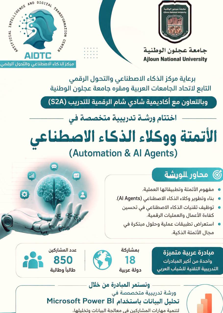 اختتام ورشة تدريبية متخصصة في الأتمتة ووكلاء الذكاء الاصطناعي بمشاركة عربية واسعة