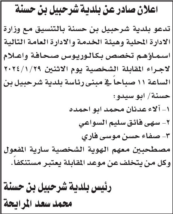 وظائف شاغرة ومدعوون للمقابلات الشخصية (أسماء)