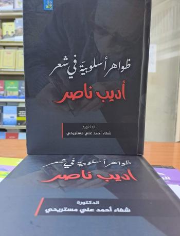 صدور كتاب ظواهر أسلوبية في شعر أديب ناصر