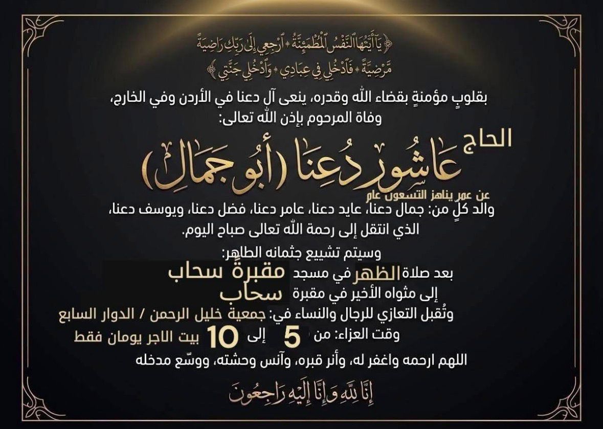 الحاج عاشور دعنا ( أبو جمال) في ذمة الله