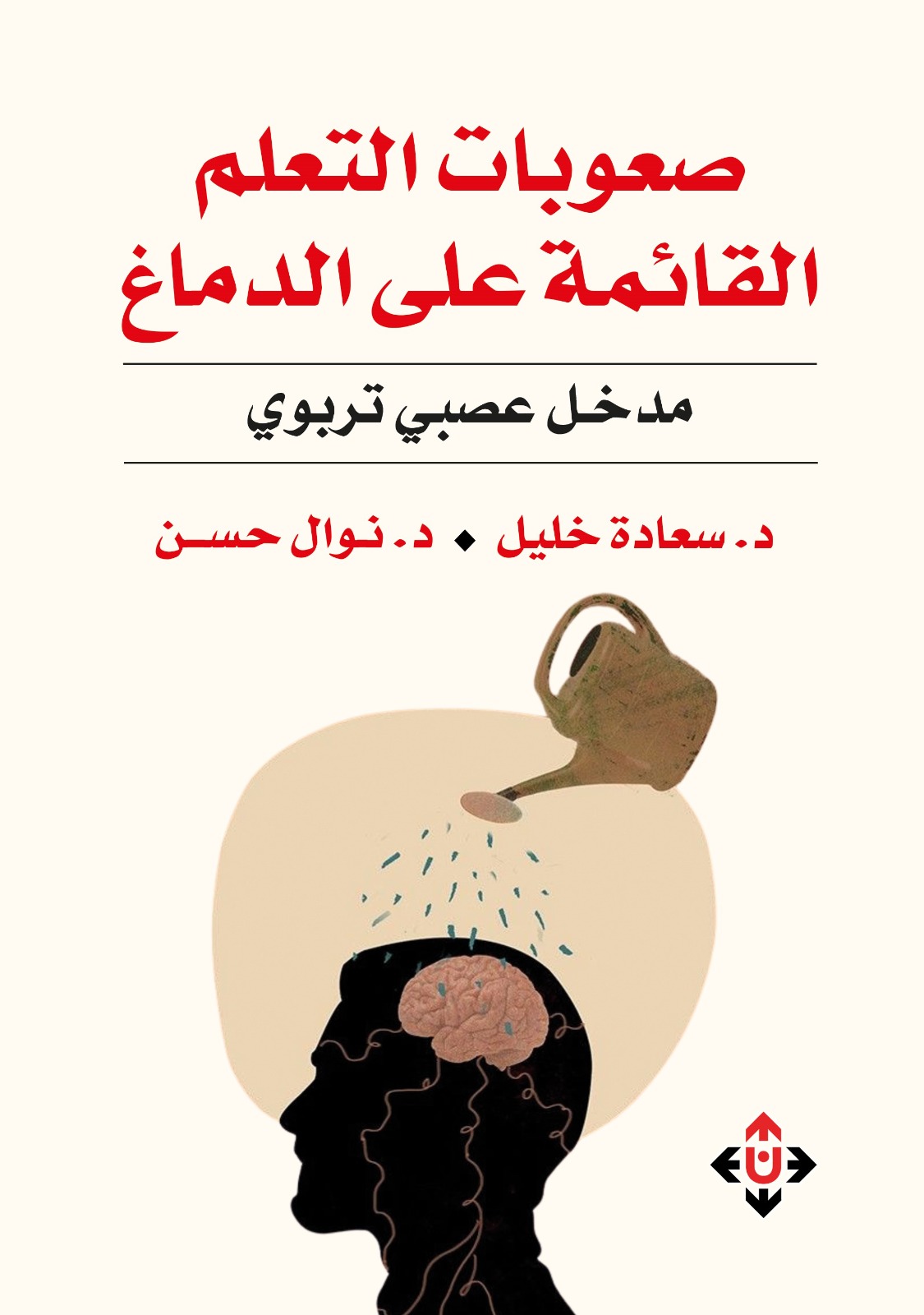 صعوبات التعلم القائمة على الدماغ ..  استراتيجيات تعليمية قائمة على الأدلة