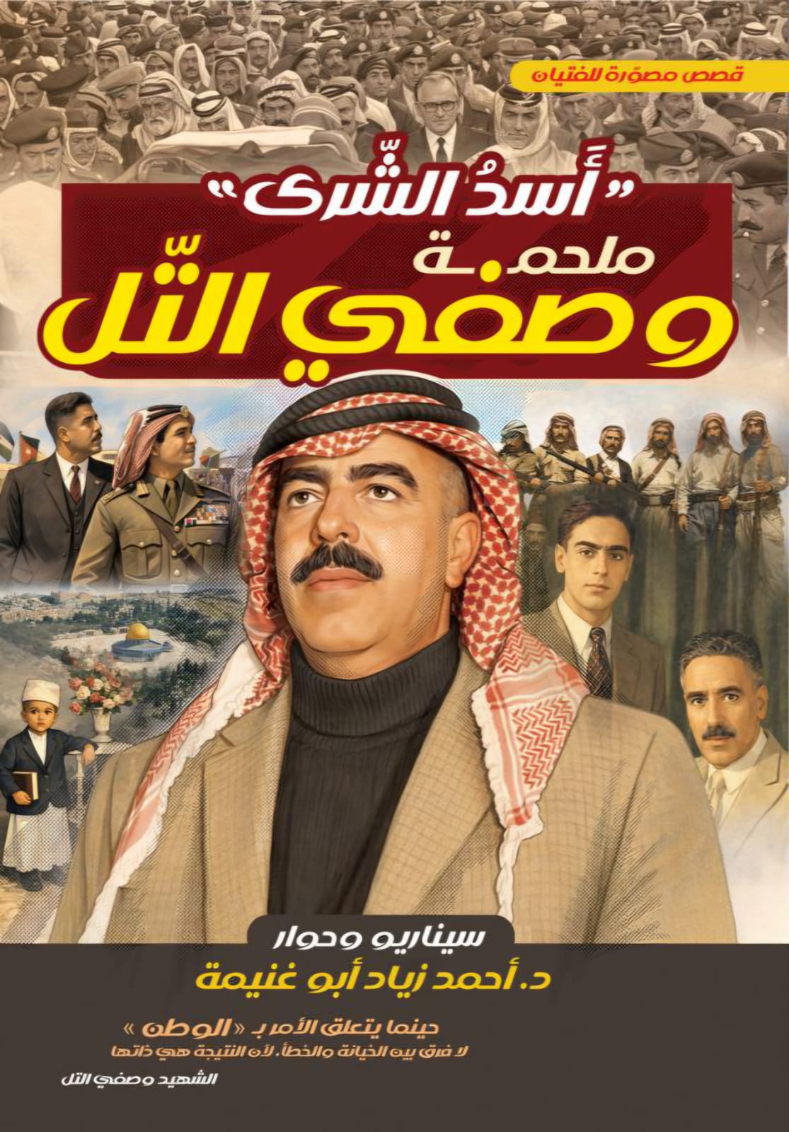 أبو غنيمة يصدر أسد الشَّرى ..  قصص مصورة تجسد سيرة الشهيد وصفي التل