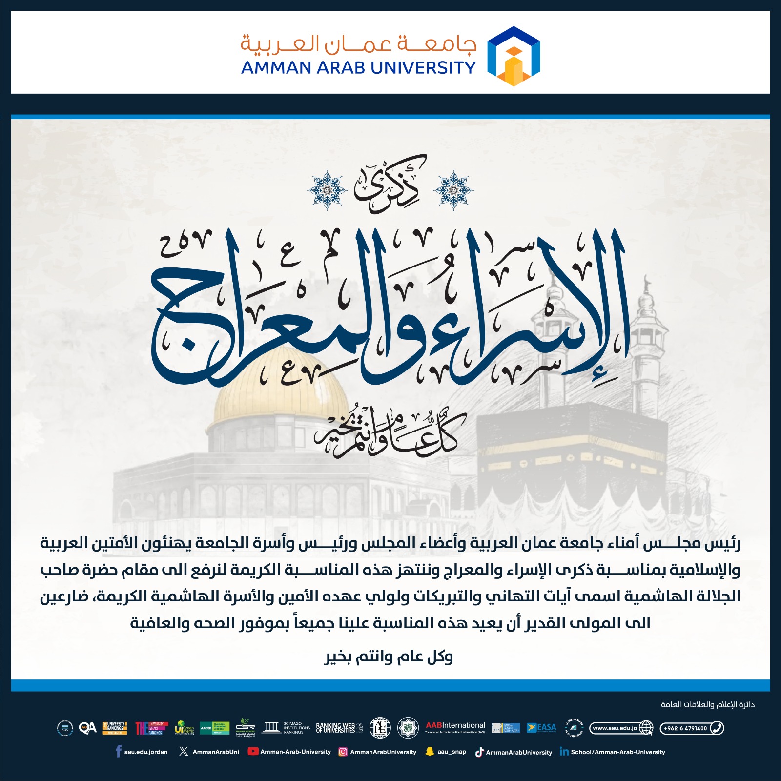 أسرة جامعة عمان العربية تهنئ بذكرى الإسراء والمعراج