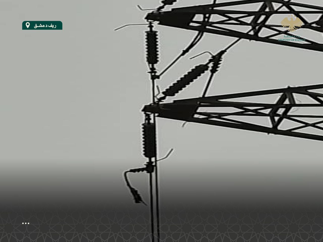 اعتداء على خطوط كهرباء جنوب سوريا