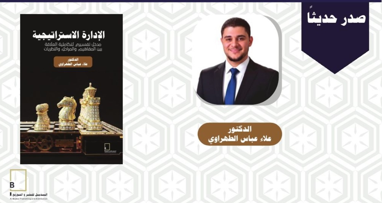 صدور الادارة الاستراتيجية للدكتور علاء الطهراوي