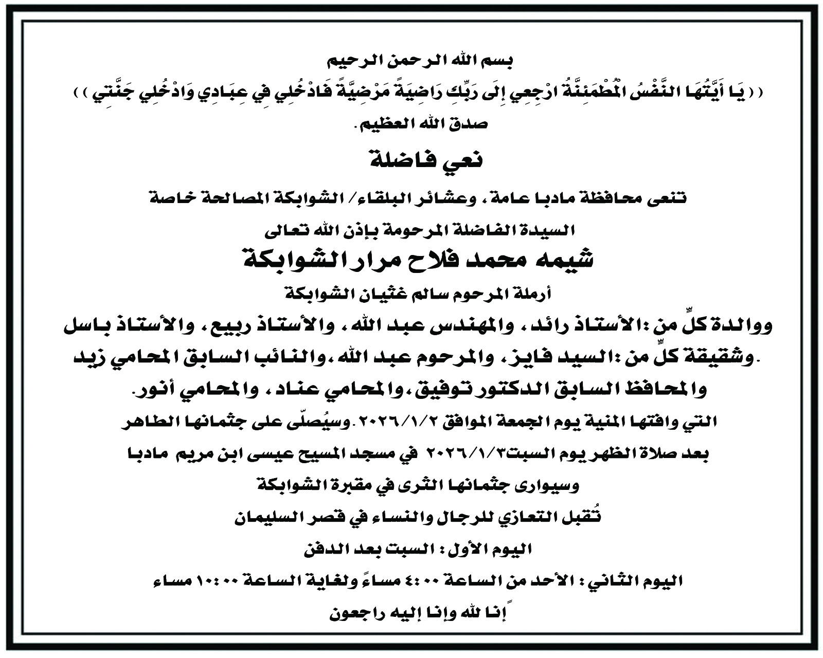 شقيقة النائب السابق زيد الشوابكة في ذمة الله