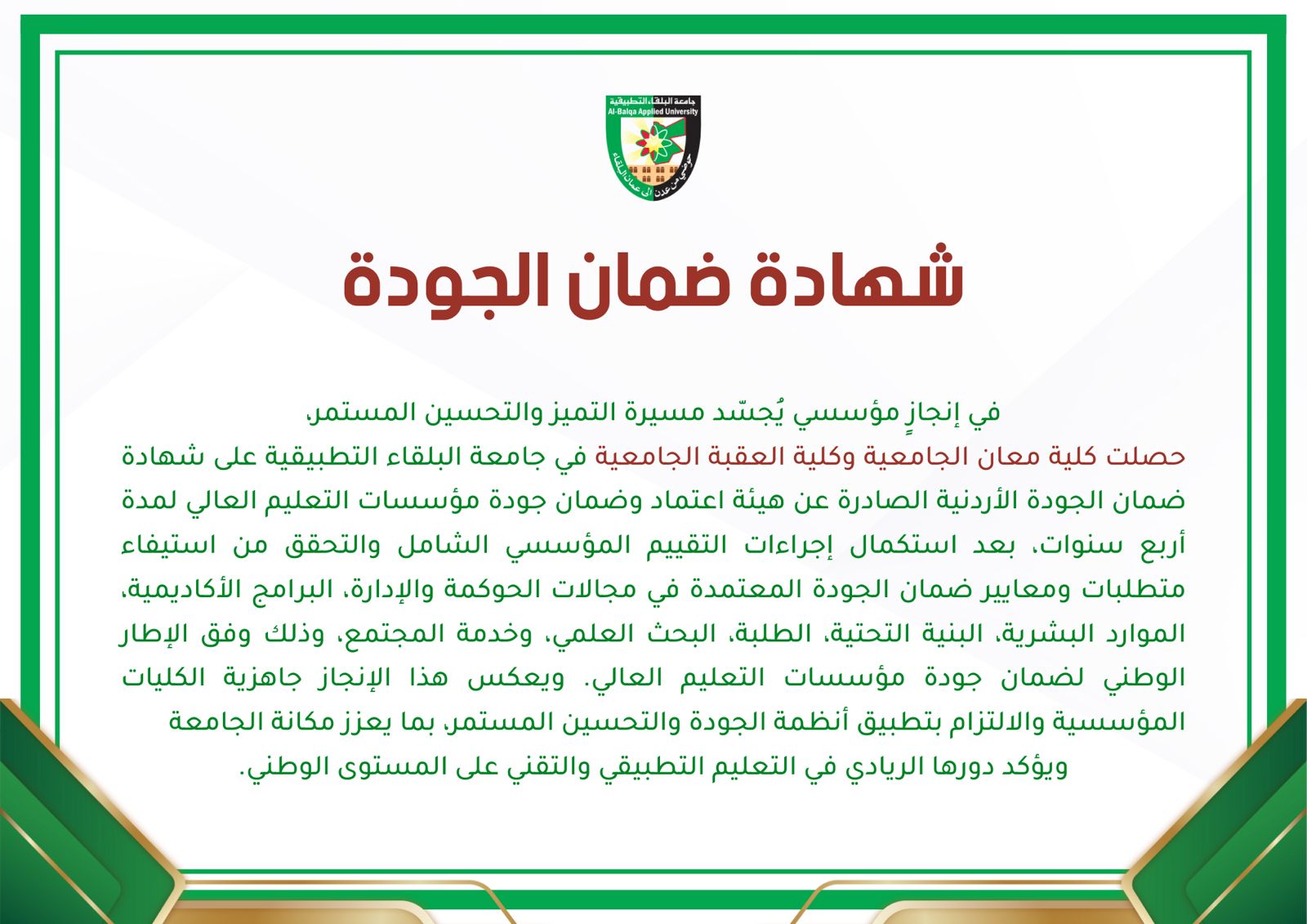 البلقاء التطبيقية تحصد شهادة ضمان الجودة الأردنية لكليتي معان والعقبة