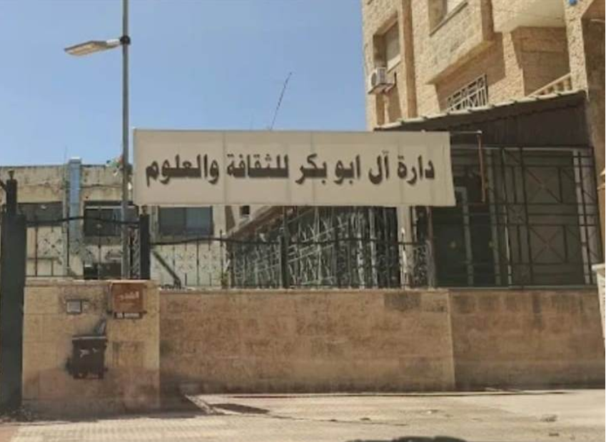 دارة آل أبو بكر للثقافة والعلوم تستنكر العمل الإرهابي بالكرك
