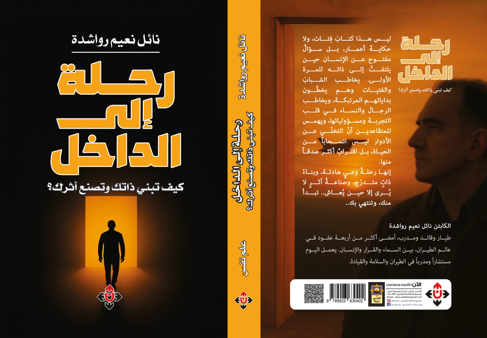 رحلة إلى الداخل لنائل الرواشدة ..  كيف تبني ذاتك وتصنع أثرك