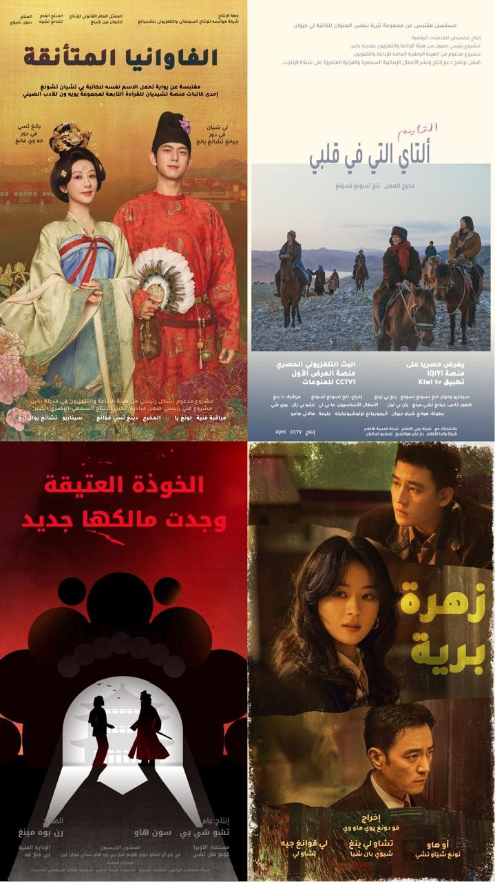 أربعة أعمال درامية صينية متميزة تُطل قريبًا على جمهور الشرق الأوسط
