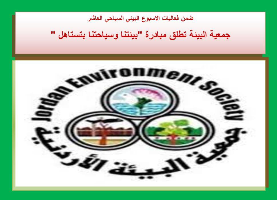 جمعية البيئة تطلق مبادرة "بيئتنا وسياحتنا بتستاهل" | اخبار الاردن
