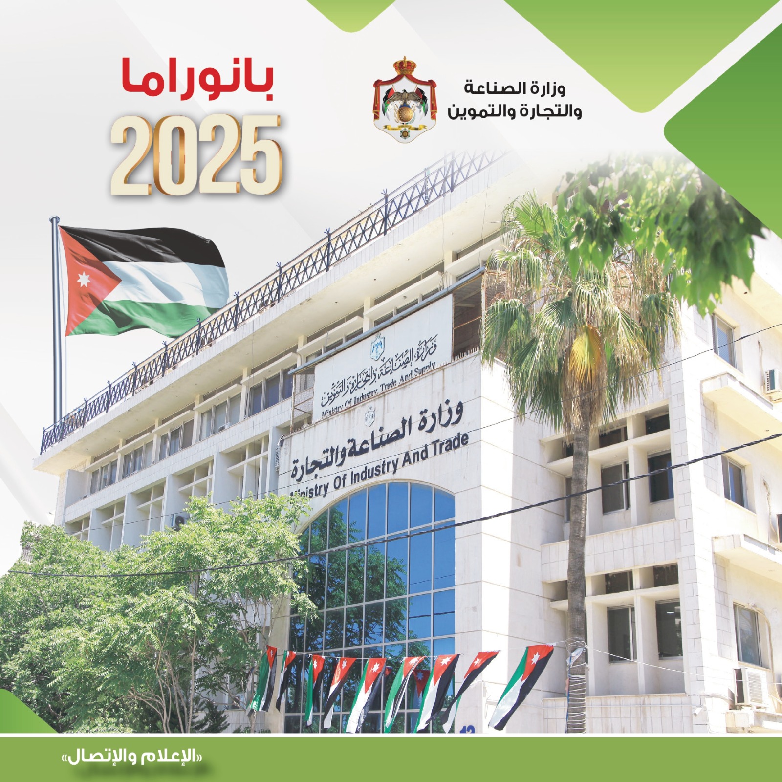 القضاة: الصناعة والتجارة حققت إنجازات نوعية في 2025
