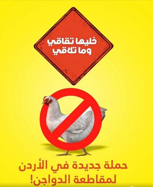 خليها تقاقي وما تلاقي ..  المقاطعة سلاح الأردنيين لخفض أسعار الدجاج