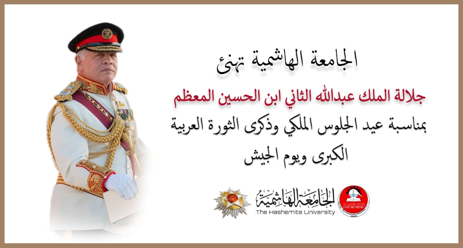 الجامعة الهاشميّة تُهنّئ الملك بعيد الجلوس وذكرى الثورة العربيّة ويوم الجيش