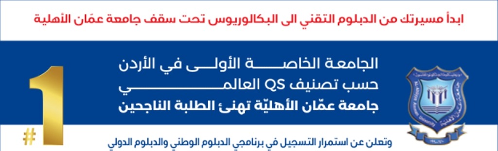 عمان الأهلية تعلن عن استمرار القبول والتسجيل بكلية التعليم التقني ببرنامجي الدبلوم الوطني والدبلوم الدولي 