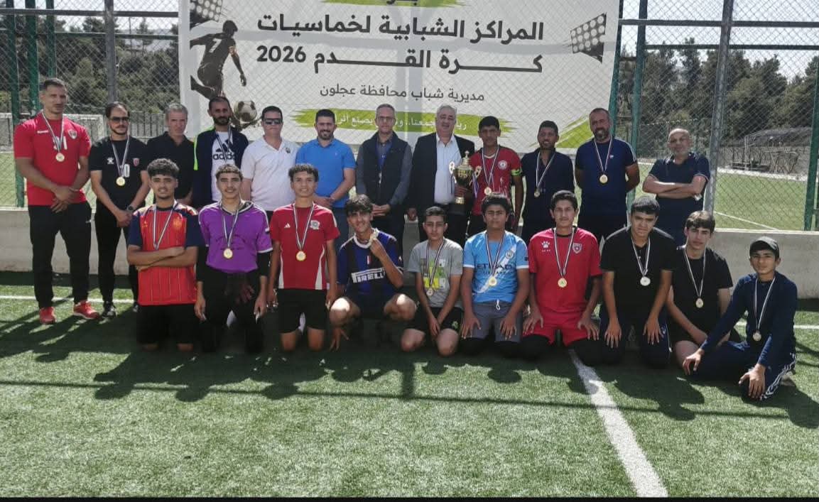 جويعد يرعى اختتام بطولة خماسي كرة القدم للمرحلة الأساسية 