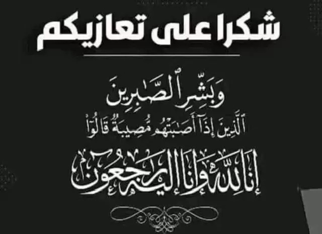 شكر على تعاز بوفاة الدكتور أحمد حسن داود عنبر