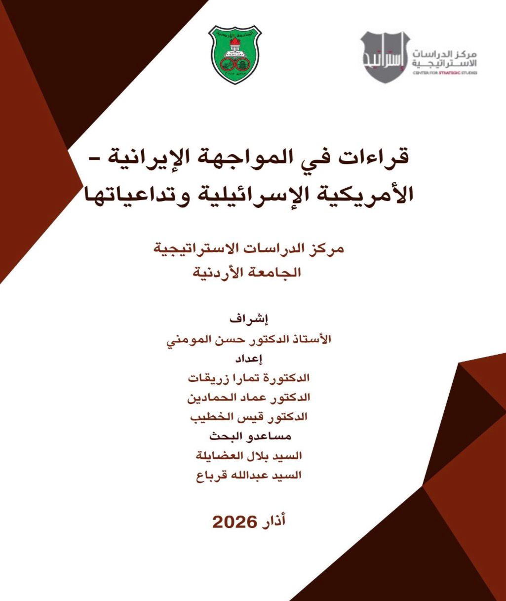 الدراسات الاستراتيجية يطلق قراءات في المواجهة الإيرانية – الأمريكية الإسرائيلية
