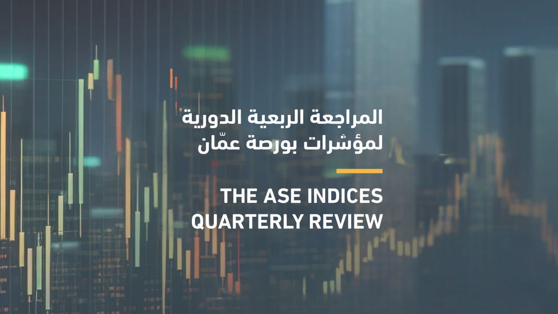المراجعة الربعية الدورية لمؤشرات بورصة عمّان