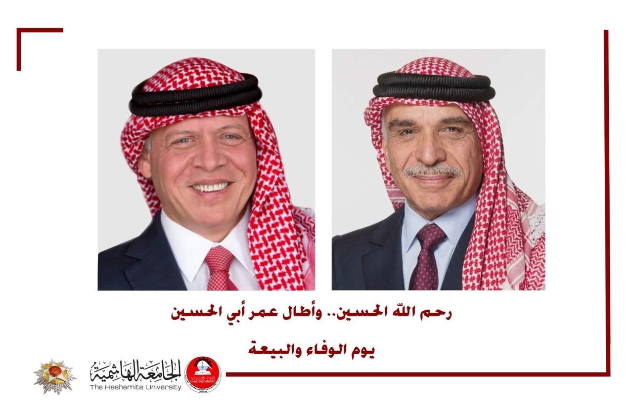 في يوم الوفاء والبيعة ..  الجامعة الهاشمية تجدد البيعة والولاء للقيادة الهاشمية