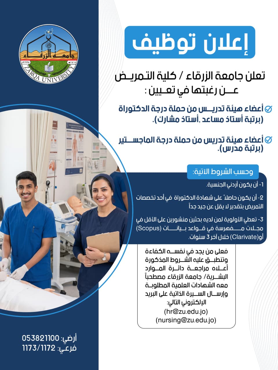 جامعة الزرقاء بحاجة لتعيين اعضاء هيئة تدريسية 