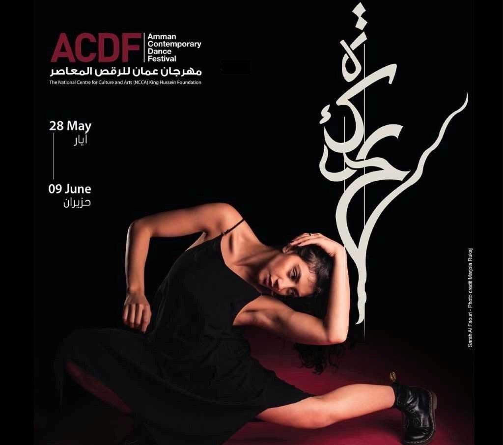 فعاليات مهرجان عمّان الثالث عشر للرقص المعاصر السبت المقبل