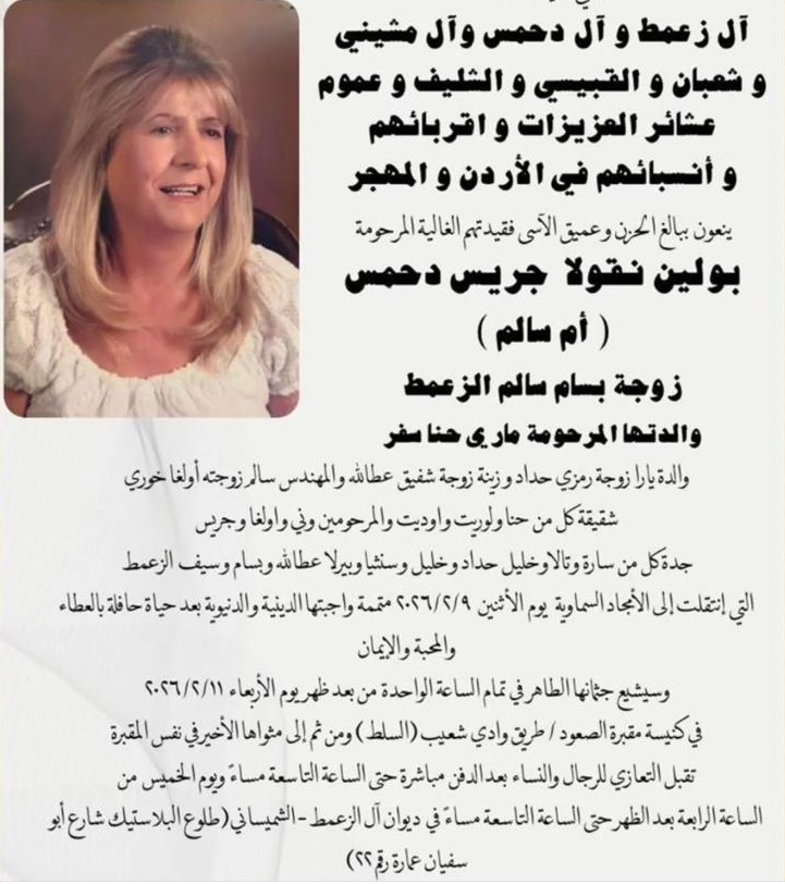 وفاة لاعبة التنس الأردنية بولين نقولا جريس دحمس