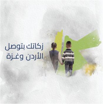 تكية أم علي تطلق حملتها لشهر رمضان تحت شعار زكاتك بتوصل الأردن وغزة